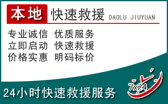九原区附近24小时道路救援电话